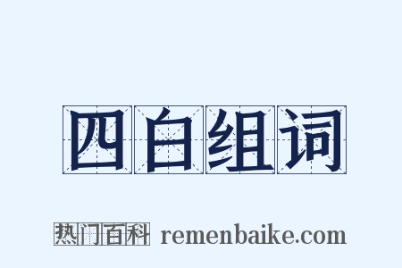 四白组词是什么意思的图片